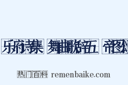 乐府诗集·舞曲歌辞五·帝图颂是什么意思的图片